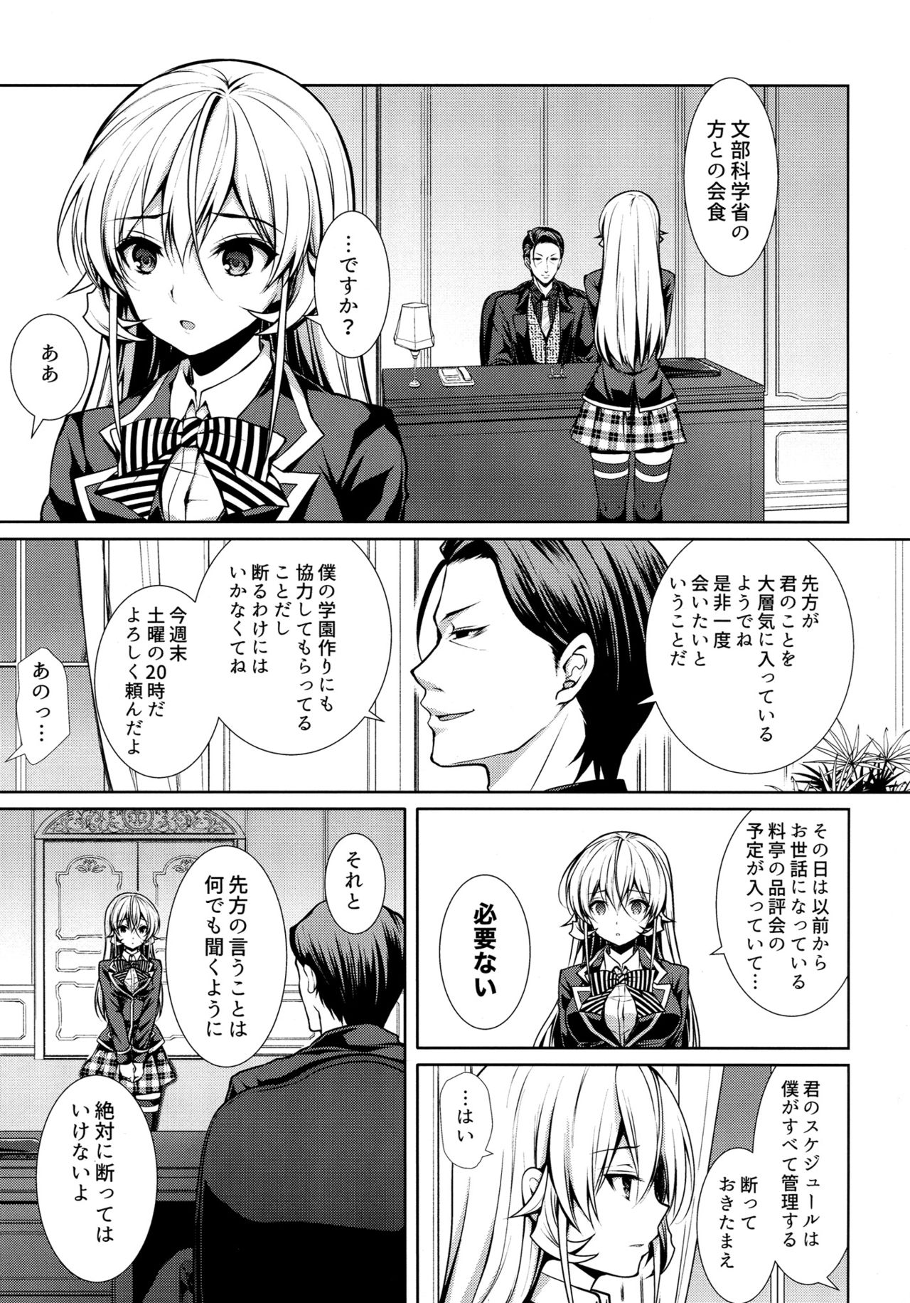(C90) [Sugar*Berry*Syrup (Kuroe)] Erina-sama Ura Settai (Shokugeki no Soma) page 4 full