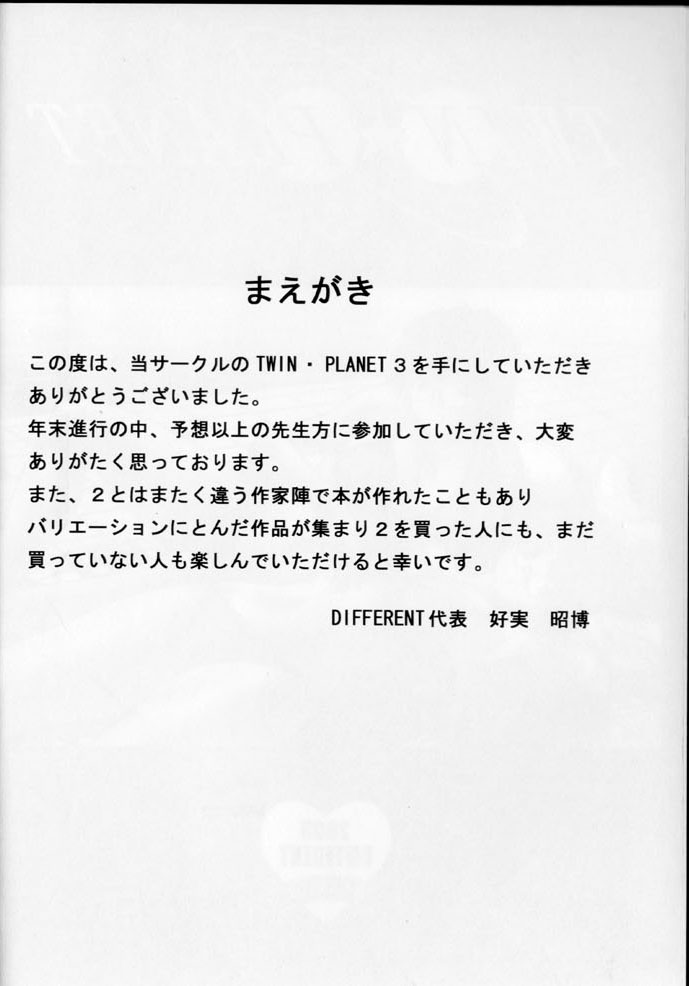 (C65) [VOISIN, DIFFERENT (Various)] TWIN PLANET 3 (Onegai Twins) page 3 full
