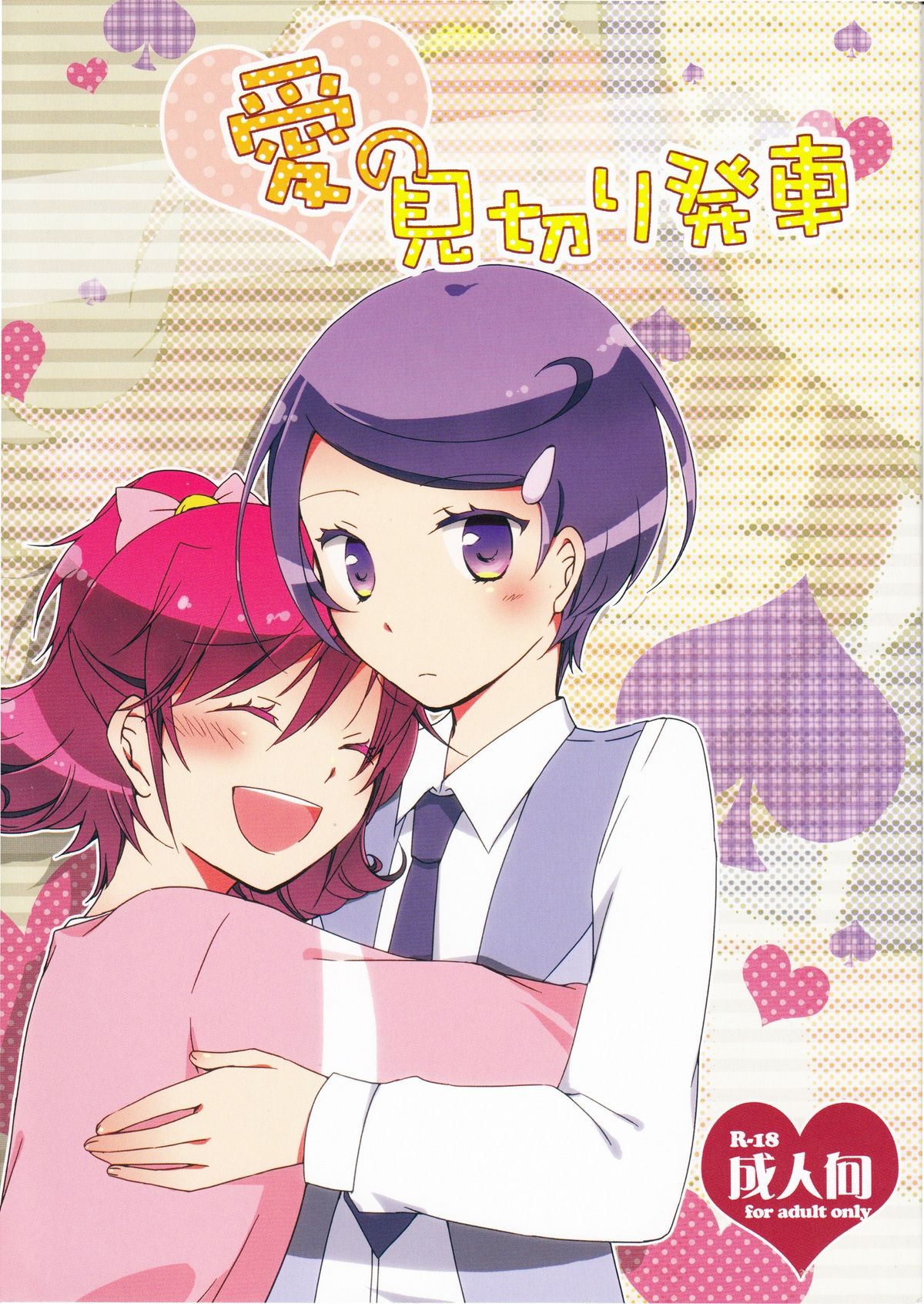 (COMIC1☆7) [Niratama (Sekihara, Hiroto)] Ai no Mikiri Hassha (Dokidoki! Precure) page 1 full