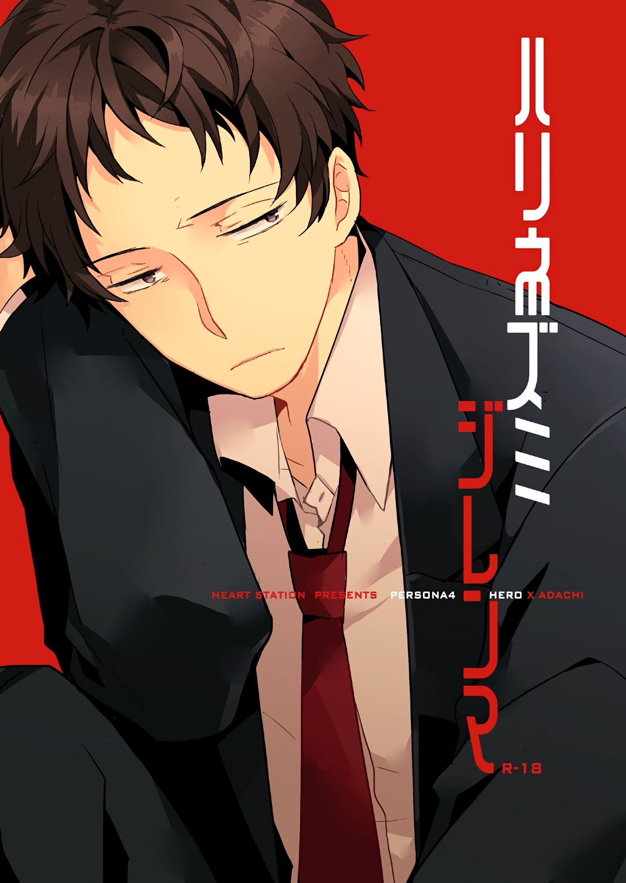 (C83) [HEART STATION (Ebisushi)] Harinezumi Dilemma | Hedgehog's Dilemma (Persona 4) [English] page 1 full
