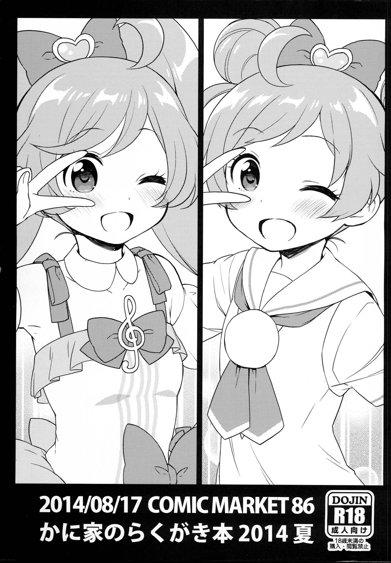 (C86) [Kaniya (Kanyapyi)] Kaniya no Rakugaki Bon 2014 Natsu (PriPara) page 1 full