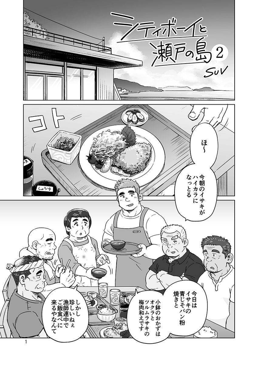 [SUVWAVE (SUV)] City Boy to Seto no Shima 1, 2 [Digital] page 24 full