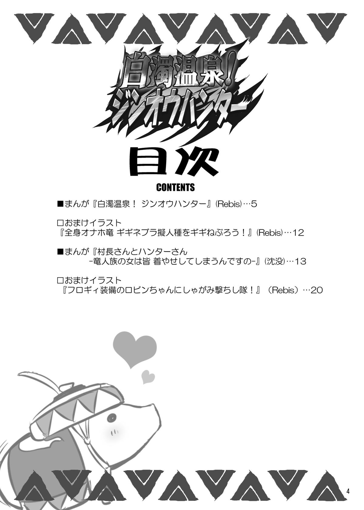 [Arsenothelus (Rebis, Chinbotsu)] Hakudaku Onsen! Jinou Hunter (Monster Hunter) [Digital] page 4 full