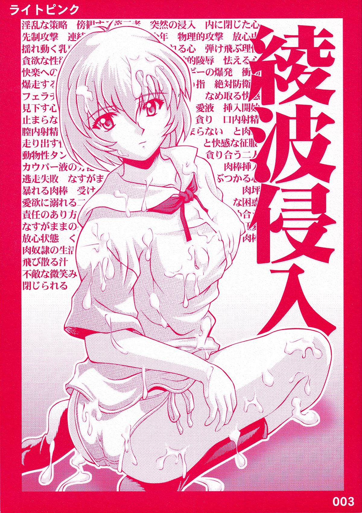 [Light Pink (Various)] Ayanami Shinnyuu (Neon Genesis Evangelion) page 1 full