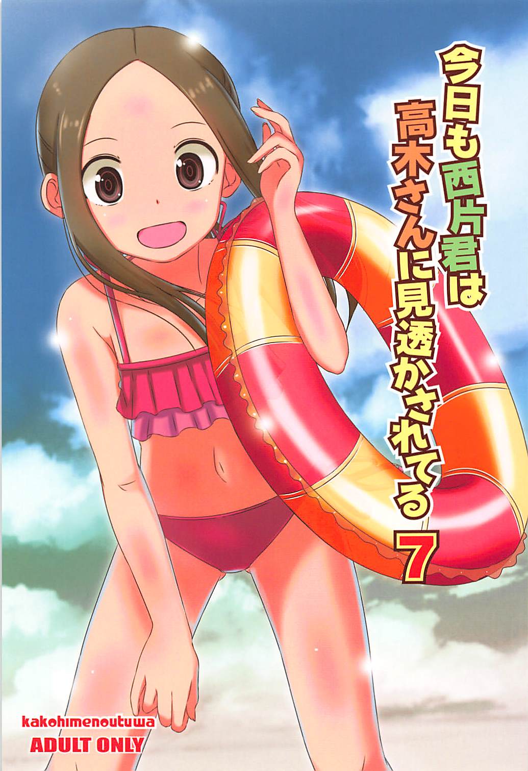 (C94) [Kakohimenoutuwa (Yuumazume)] Kyou mo Nishikata-kun wa Takagi-san ni Misukasareteru 7 (Karakai Jouzu no Takagi-san) page 1 full