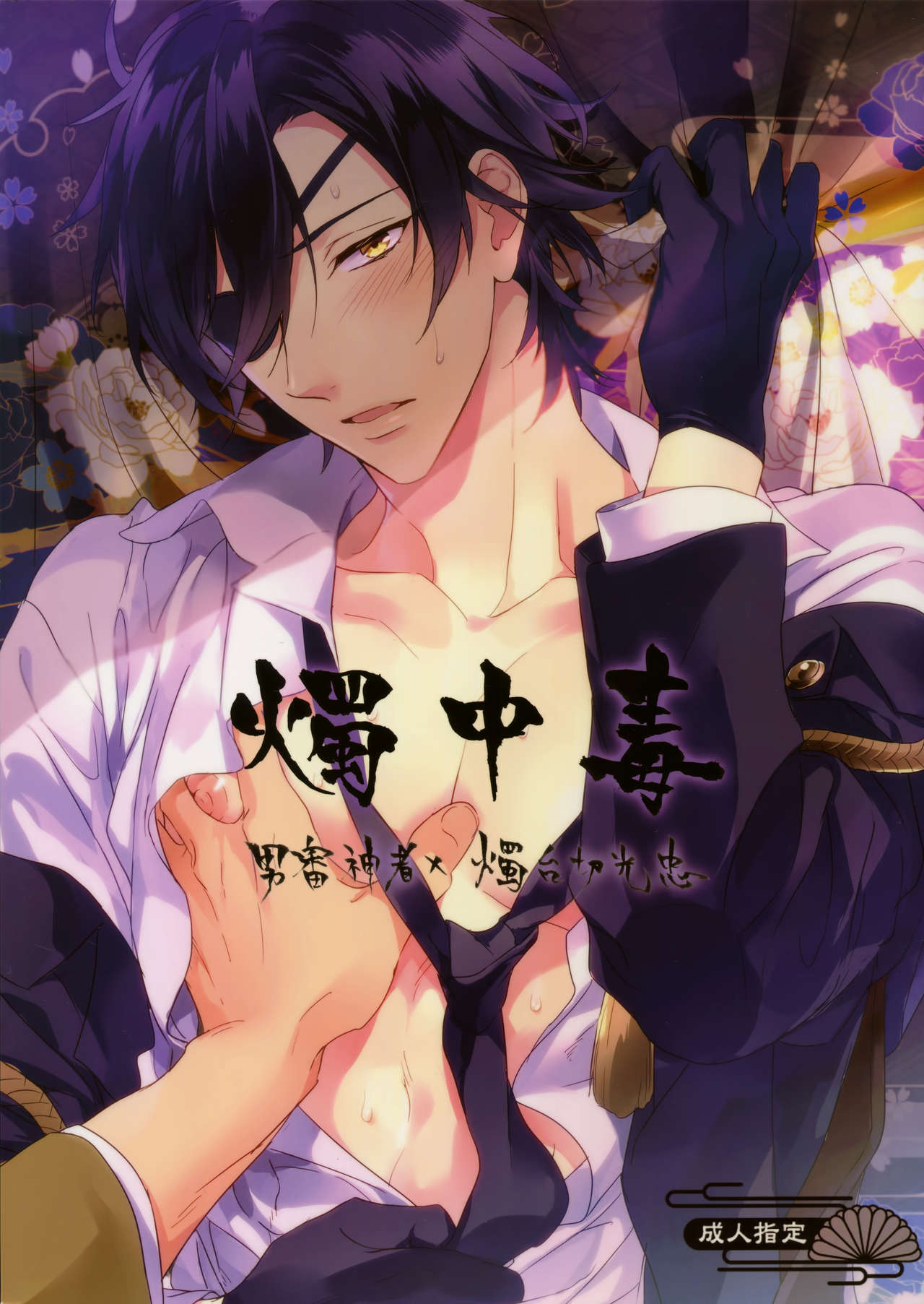 (Senka no Toki) [PureSlider (Matsuo)] Shoku Chuudoku (Touken Ranbu) page 1 full