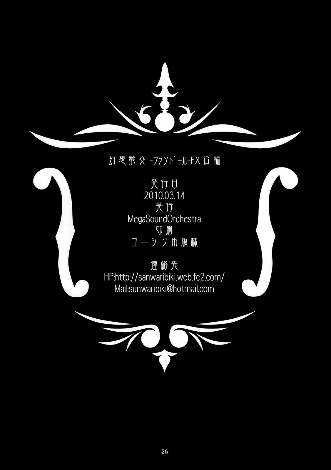 (Reitaisai 7) [MegaSoundOrchestra (Sanwaribiki)] Gensou Enkou -Flandre- EX Tsui wa (Touhou Project) page 25 full