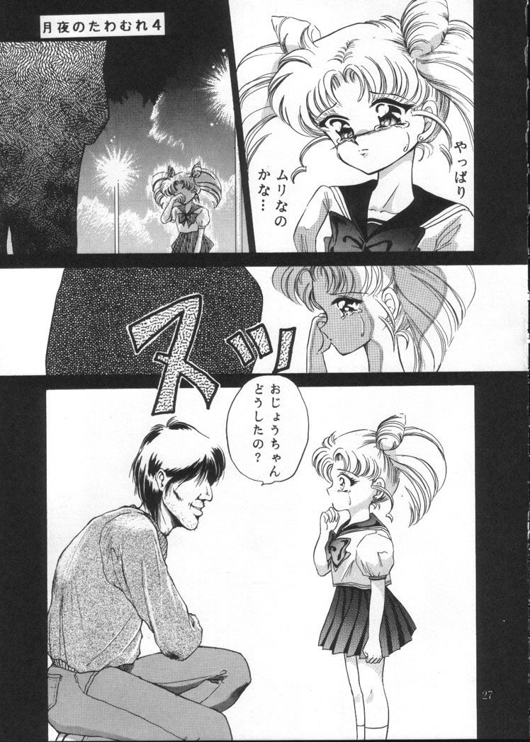 (C45) [Trap (Urano Mami)] Tsukiyo no Tawamure Vol.4 (Bishoujo Senshi Sailor Moon) page 25 full