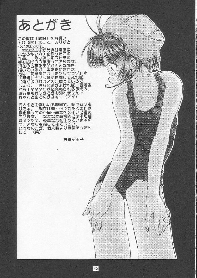 [MAGNA-BROSS (Kojiki Ohji)] Sakura Chiru Sakura (Cardcaptor Sakura) page 44 full