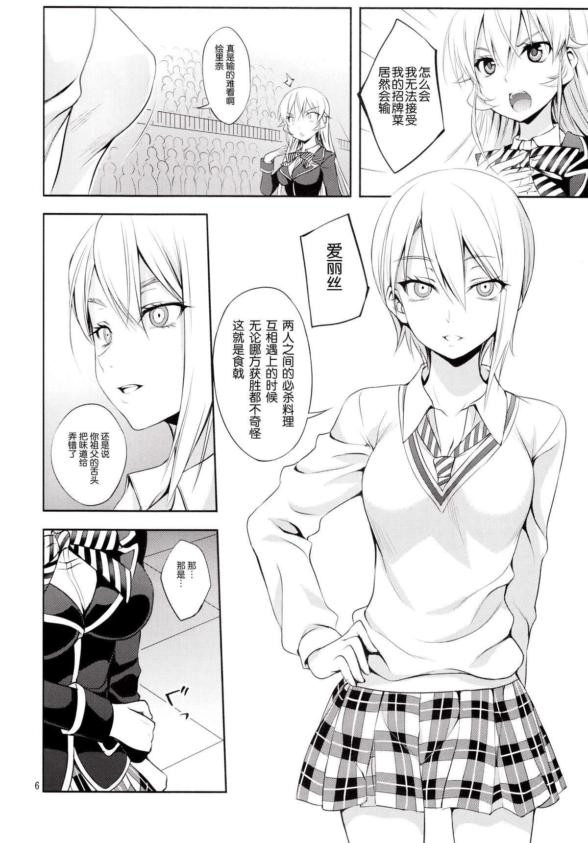 (C87) [DRAGON PANDA (Minase)] Shokugeki no Haisha (Shokugeki no Soma) [Chinese] [臉腫漢化組] page 7 full