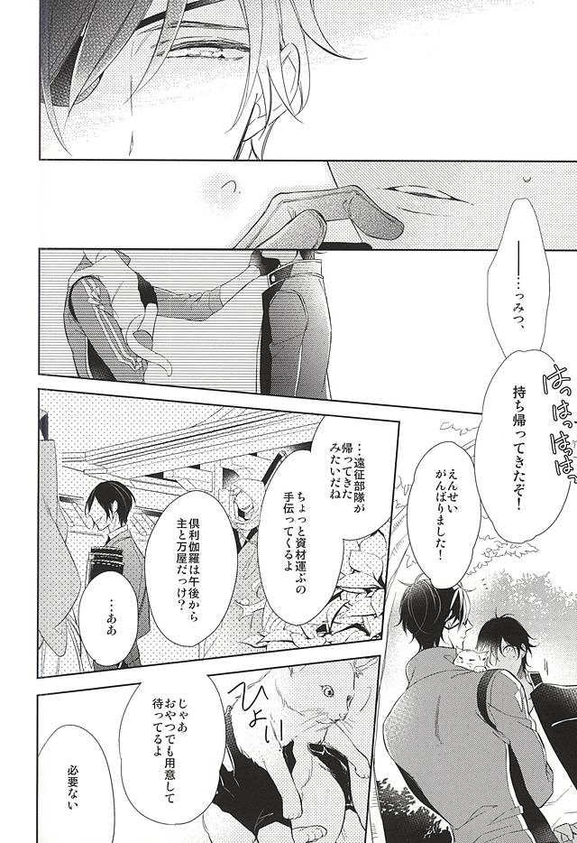 (C88) [Hakoniwa. (Mai)] Yume no Owari (Touken Ranbu) page 12 full