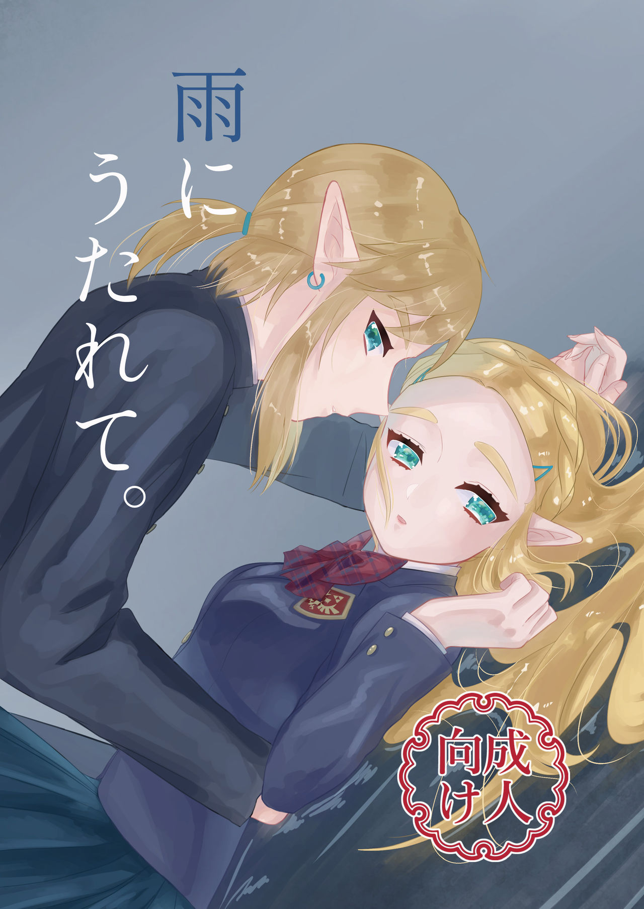 [sushi-go-round (Ikura Gunkan)] Ame ni Utarete. (The Legend of Zelda) [Textless] [Digital] page 1 full