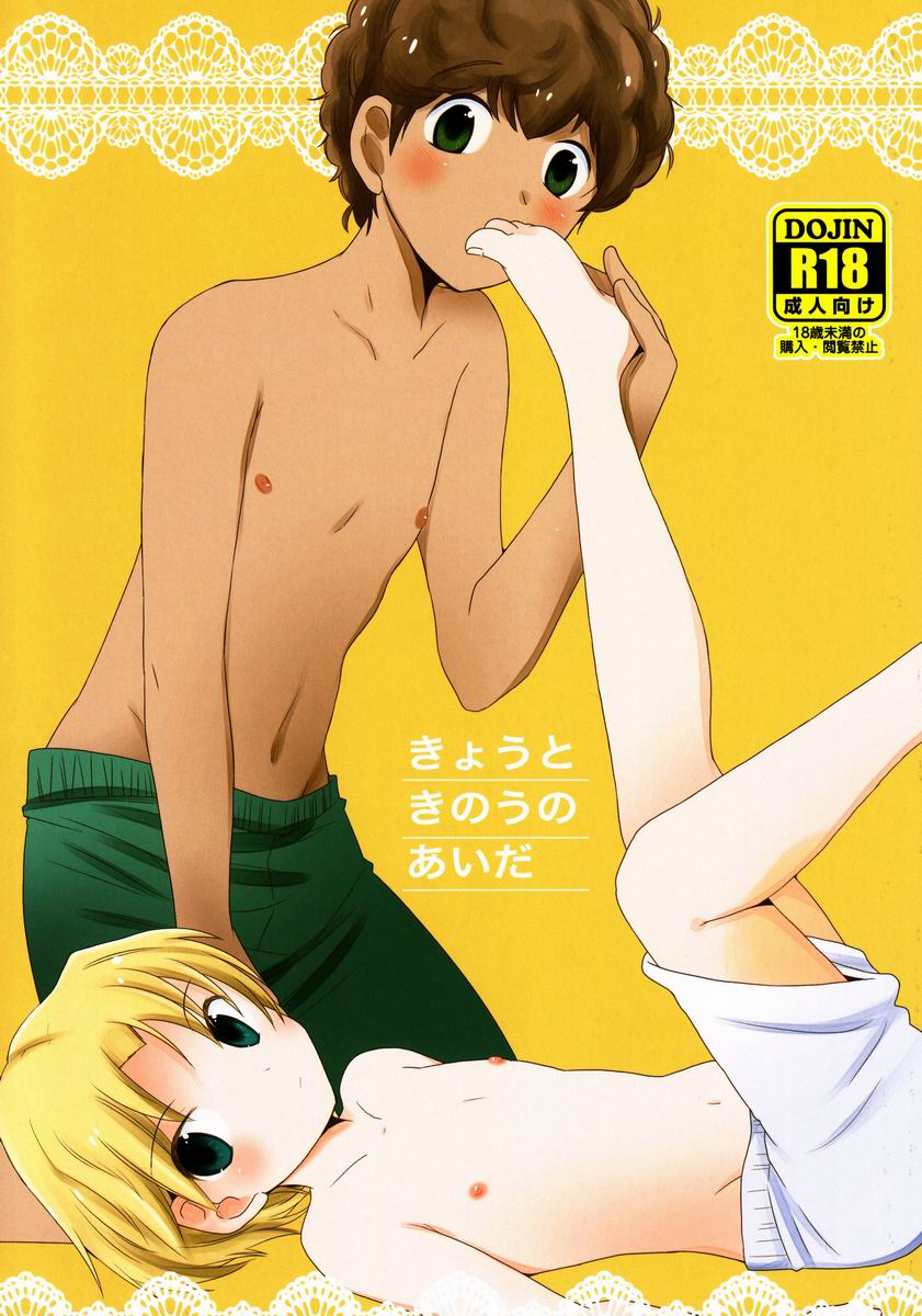[Meishou Nantoka (Hatoko)] Kyouto Kinou no Aida (Ginga e Kickoff!!) page 1 full