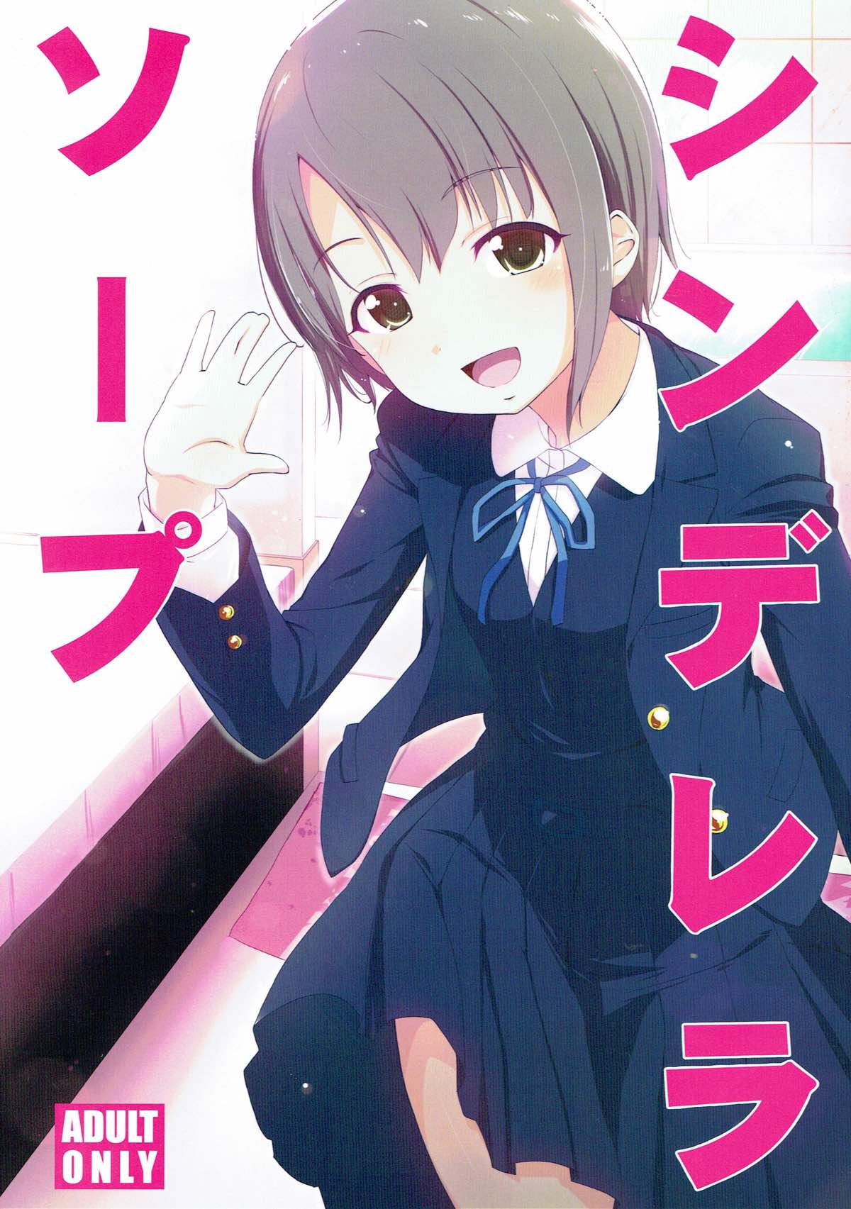 [Natsu no Umi (Natsumi Akira)] Cinderella Soap (THE IDOLM@STER CINDERELLA GIRLS) [2018-03-25] page 1 full