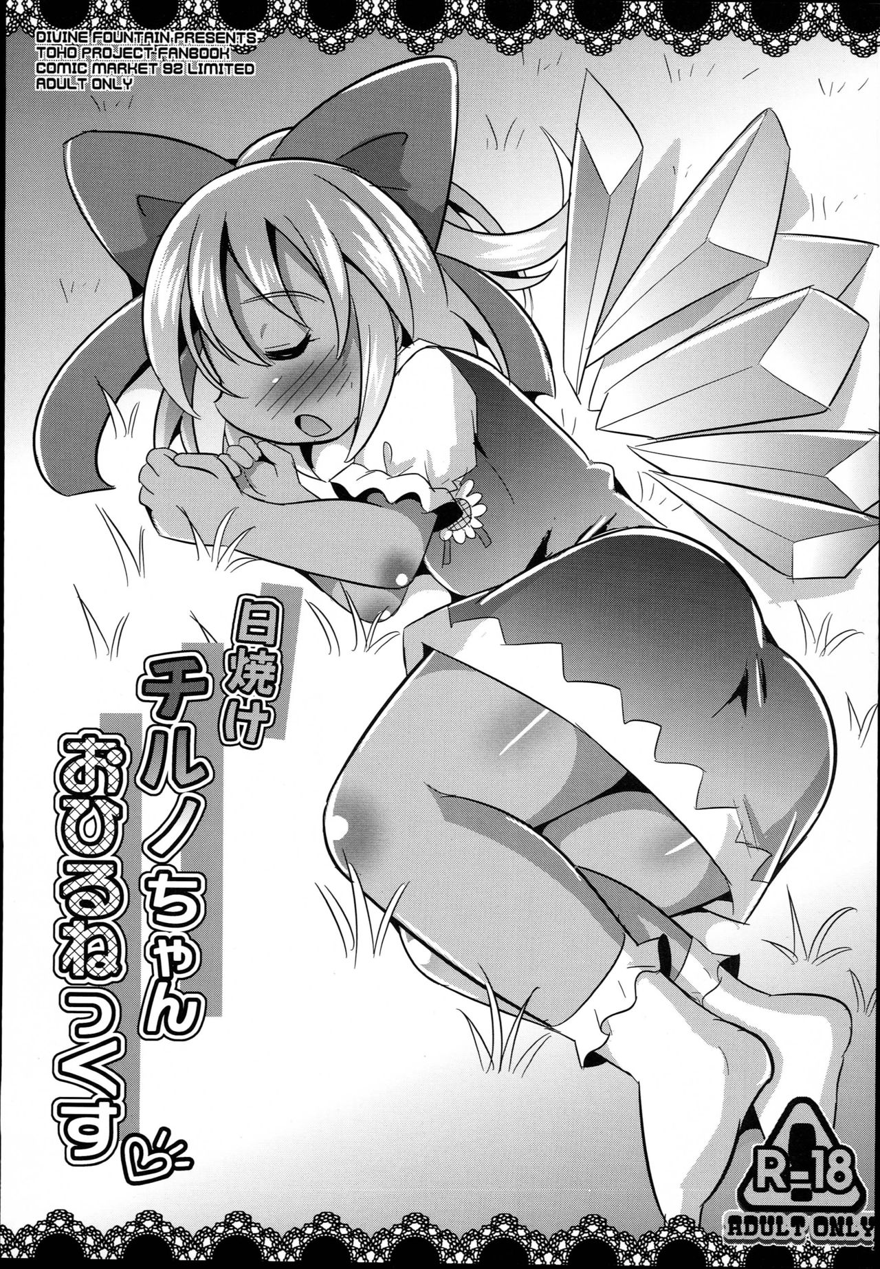 (C94) [Divine Fountain (Koizumi Hitsuji)] Mizugi de Nakadashi Cirmiax (Touhou Project) page 23 full