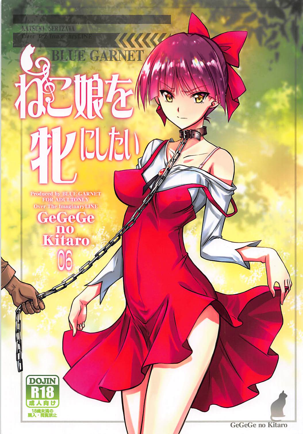 (C94) [BLUE GARNET (Serizawa Katsumi)] Neko Musume o Mesu ni Shitai (Gegege no Kitarou) page 1 full