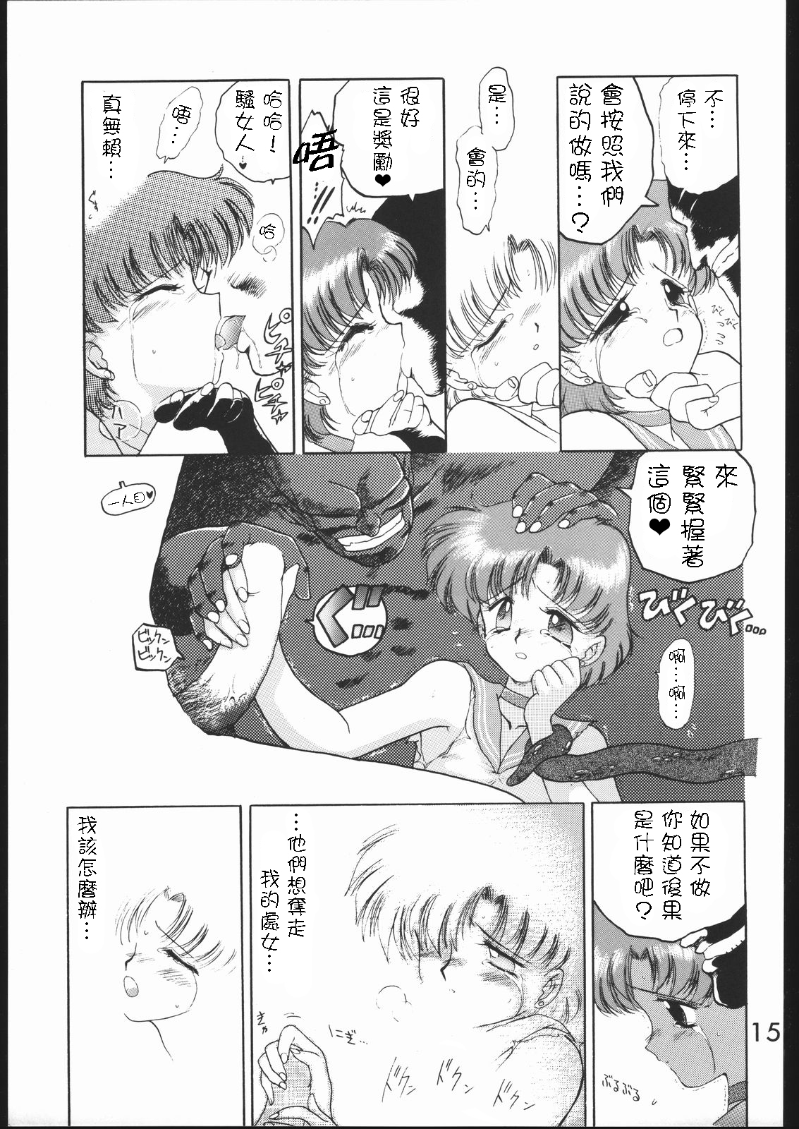 (C46) [Black Dog (Kuroinu Juu)] SUBMISSION MERCURY PLUS (Bishoujo Senshi Sailor Moon) [Chinese] [網上打飛機個人漢化] page 15 full