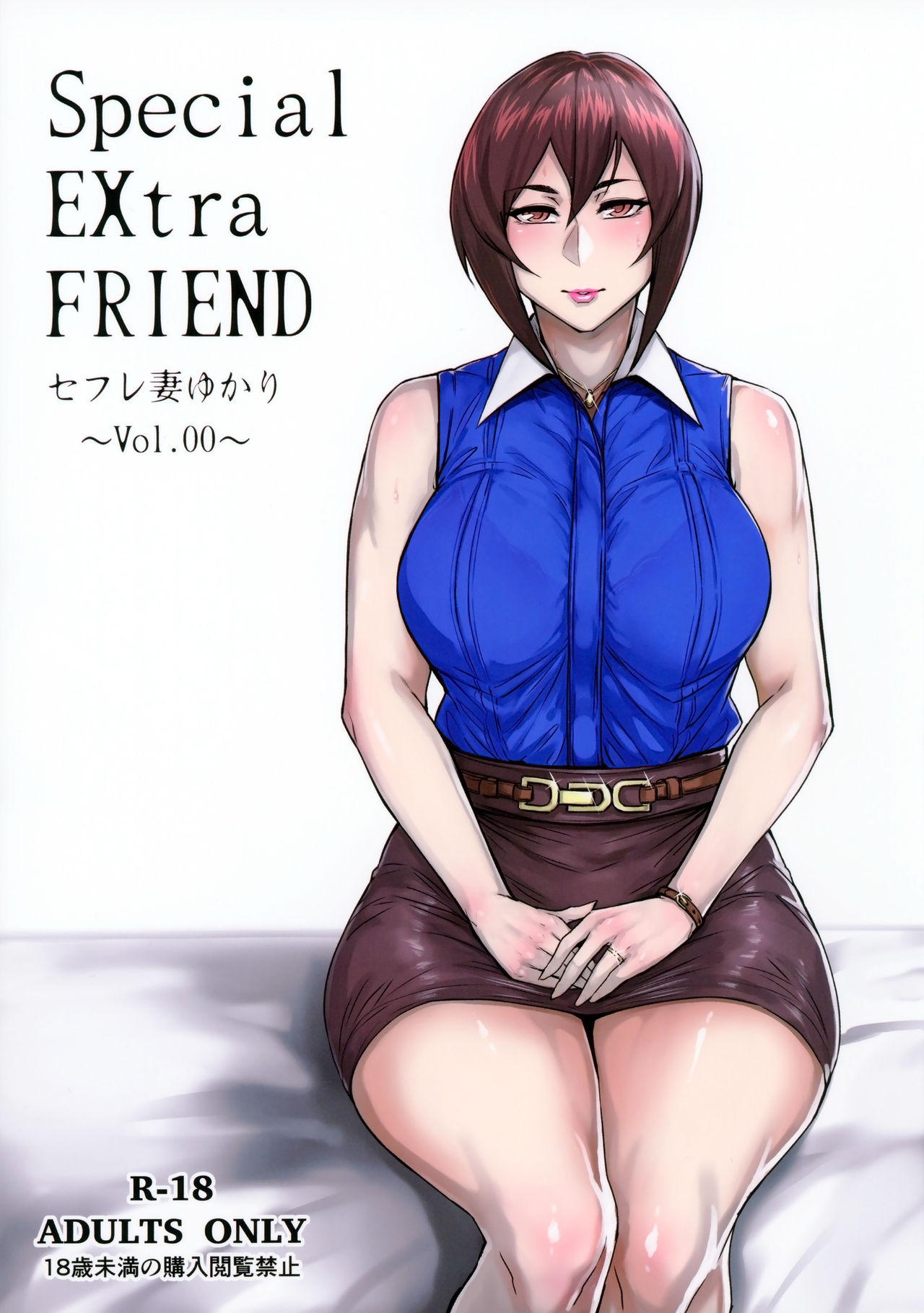 (COMITIA118) [Isocurve (Allegro)] Special EXtra FRIEND SeFrie Tsuma Yukari Vol.00 [Chinese] [不咕鸟汉化组] page 2 full