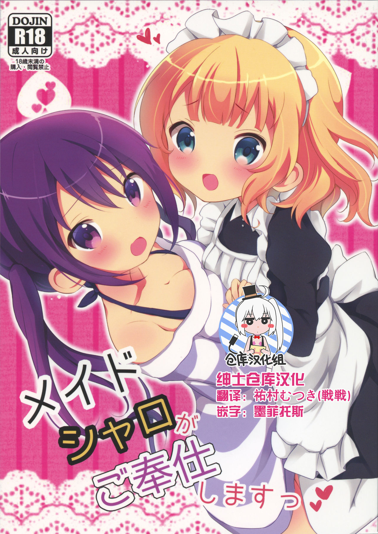 (C89) [Ame Usagi (Amedamacon)] Maid Sharo ga Gohoushi Shimasu (Gochuumon wa Usagi desu ka?) [Chinese] [绅士仓库汉化] page 1 full