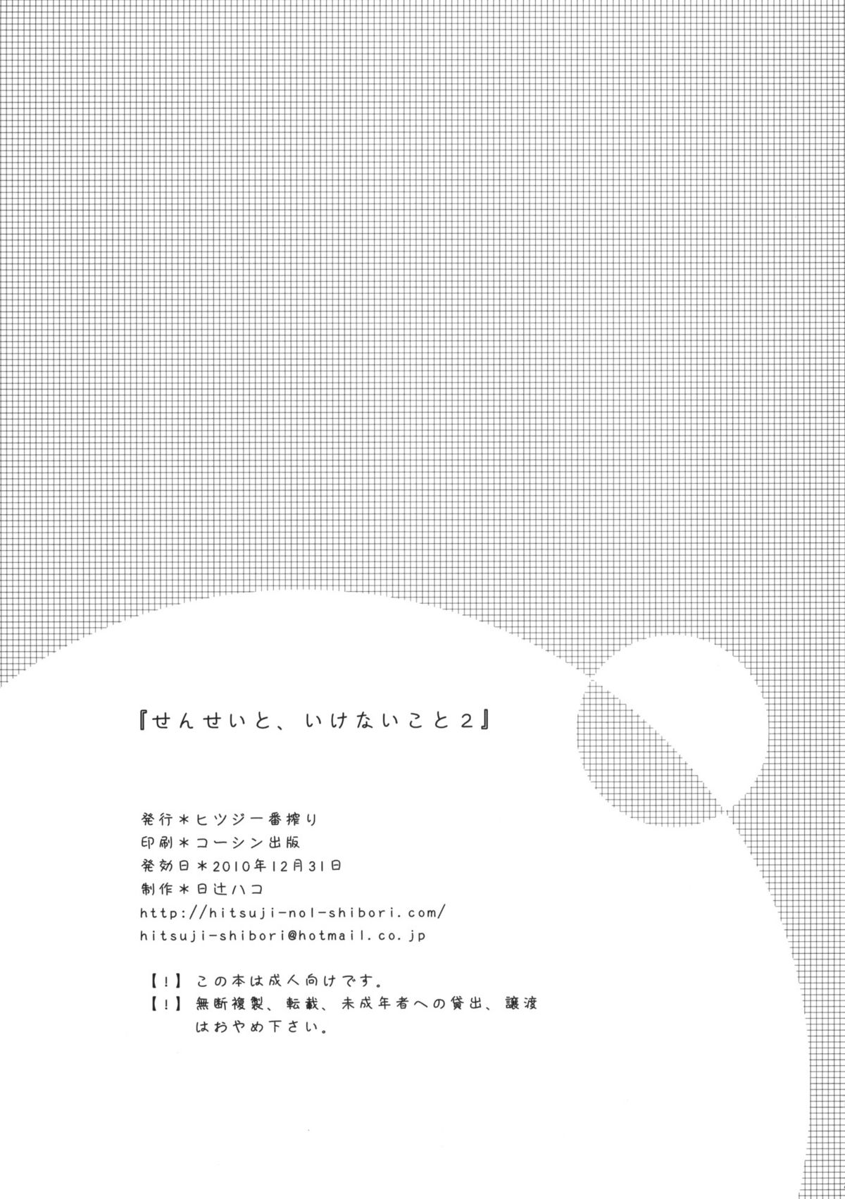 (C79) [Hitsuji-1ban-Shibori (Hitsuji Hako)] Sensei to, Ikenai Koto 2 page 24 full