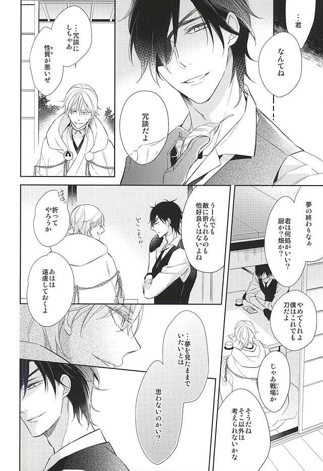 (C88) [Hakoniwa. (Mai)] Yume no Owari (Touken Ranbu) page 18 full