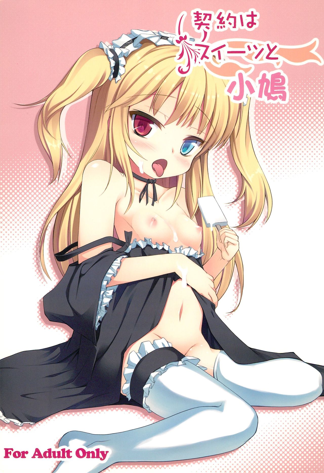 (COMIC1☆6) [Windtone (Safi)] Keiyaku wa Sweets to Kobato (Boku wa Tomodachi ga Sukunai) page 1 full