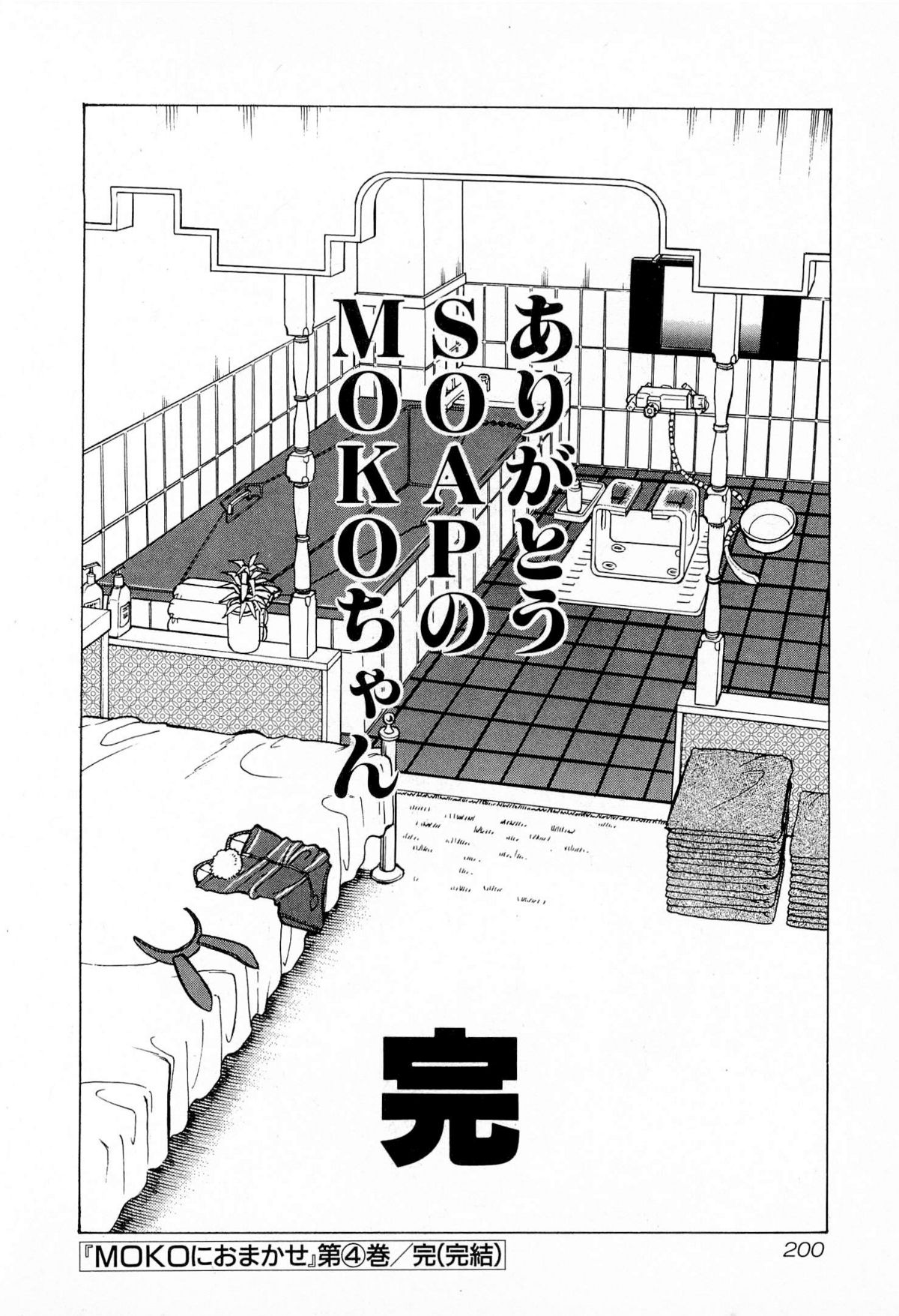 [Kusugawa Naruo] MOKO ni Omakase Vol.4 (End) page 203 full