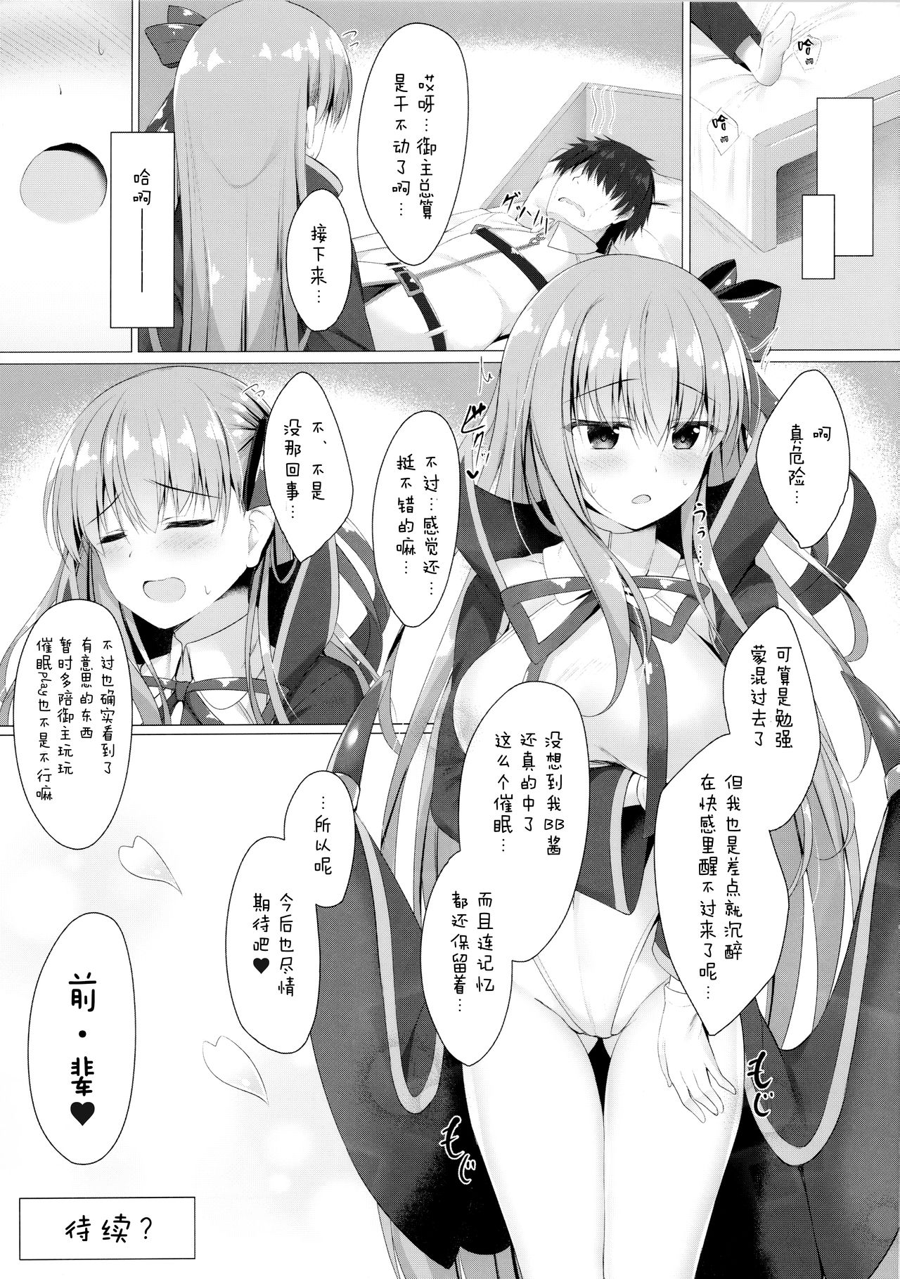 (C95) [Twilight Road (Tomo)] BB-chan wa Saimin nanka ni Zettai ni Makenai!? (Fate/Grand Order) [Chinese] [绅士仓库汉化] page 16 full