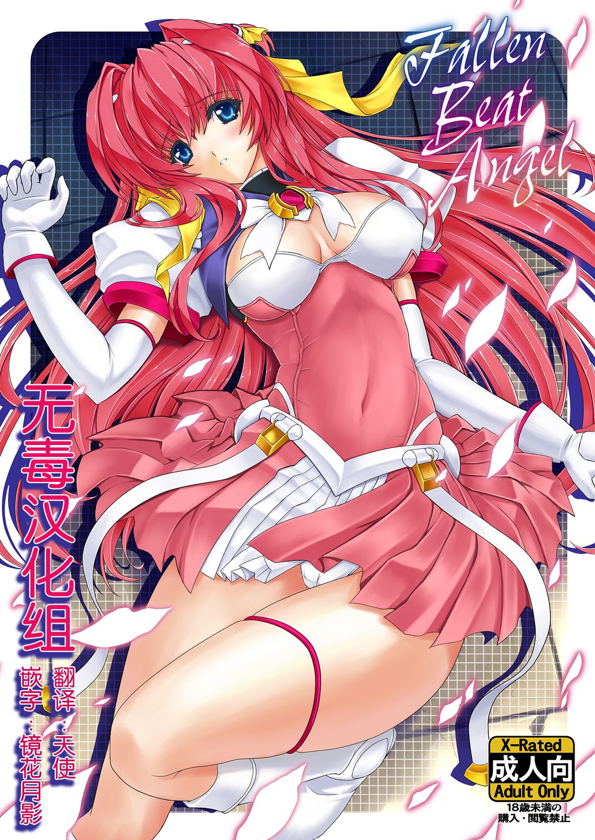 [Neko Saffron (inoino)] FallenBeatAngel & FallenBeatZwei (Beat Angel Escalayer) [Chinese] [无毒汉化组] [Digital] page 2 full