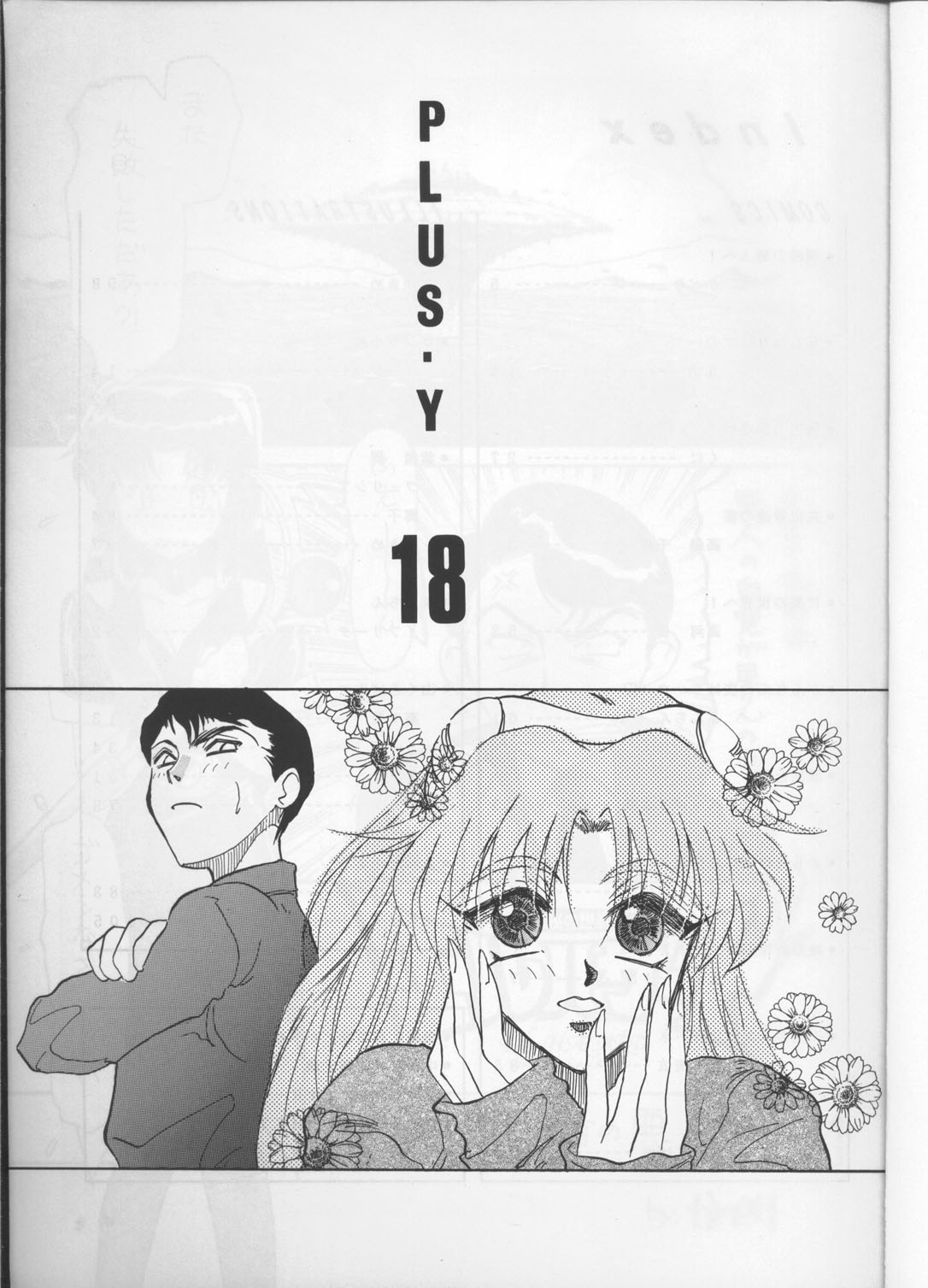 (C50) [Team Plus-Y (Various)] PLUS-Y Vol.18 (Various) page 2 full