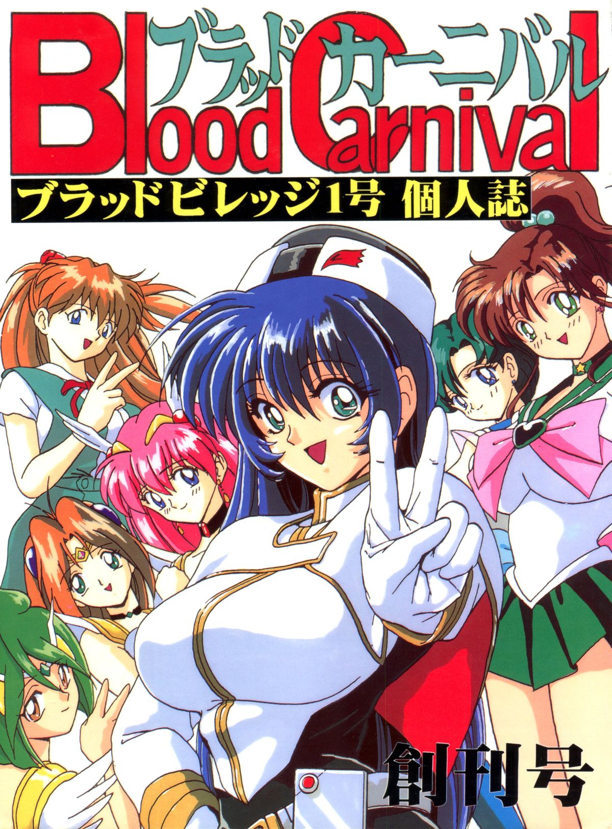 (C52) [Blood Company (B Village)] Blood Carnival (Nadesico, Evangelion, Midori no Makibao, Sailor Moon, Wedding Peach) page 1 full