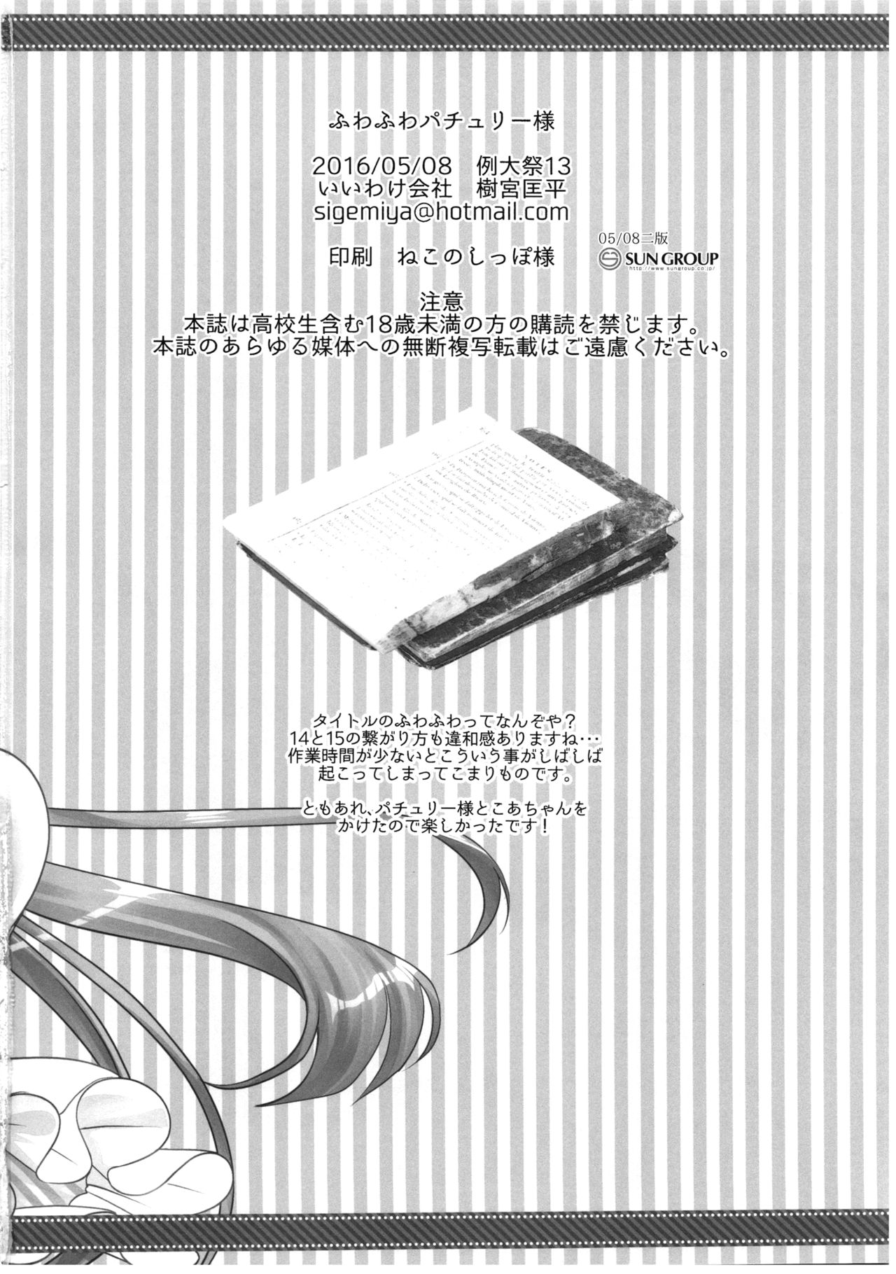(Reitaisai 13) [Iiwake-Gaisya (Shigemiya Kyouhei)] Fuwa Fuwa Patchouli-sama (Touhou Project) [English] {Hennojin} page 18 full