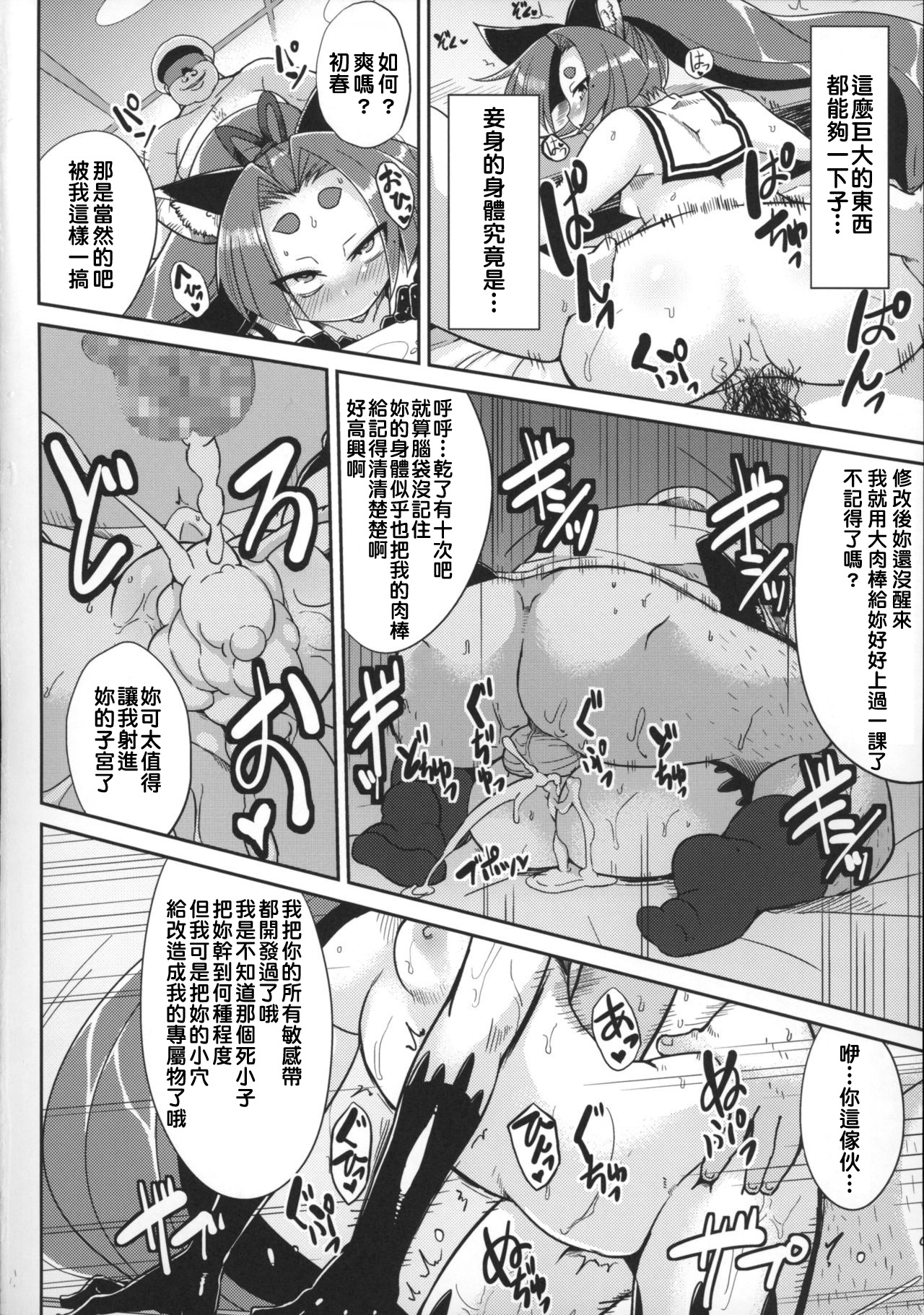 (C85) [Kuzunoha (Yumano Yuuki)] Dorei Shoufukan Hatsuharu (Kantai Collection -KanColle-) [Chinese] [戀髮漢化] page 18 full