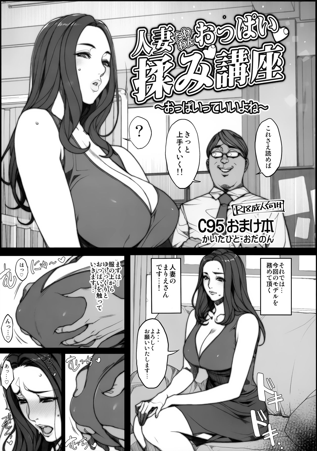 (C95) [Mousou Colosseum (Oda non)] Hitozuma Tawawan Oppai Momi Kouza ~Oppai tte Ii yo ne~ page 1 full