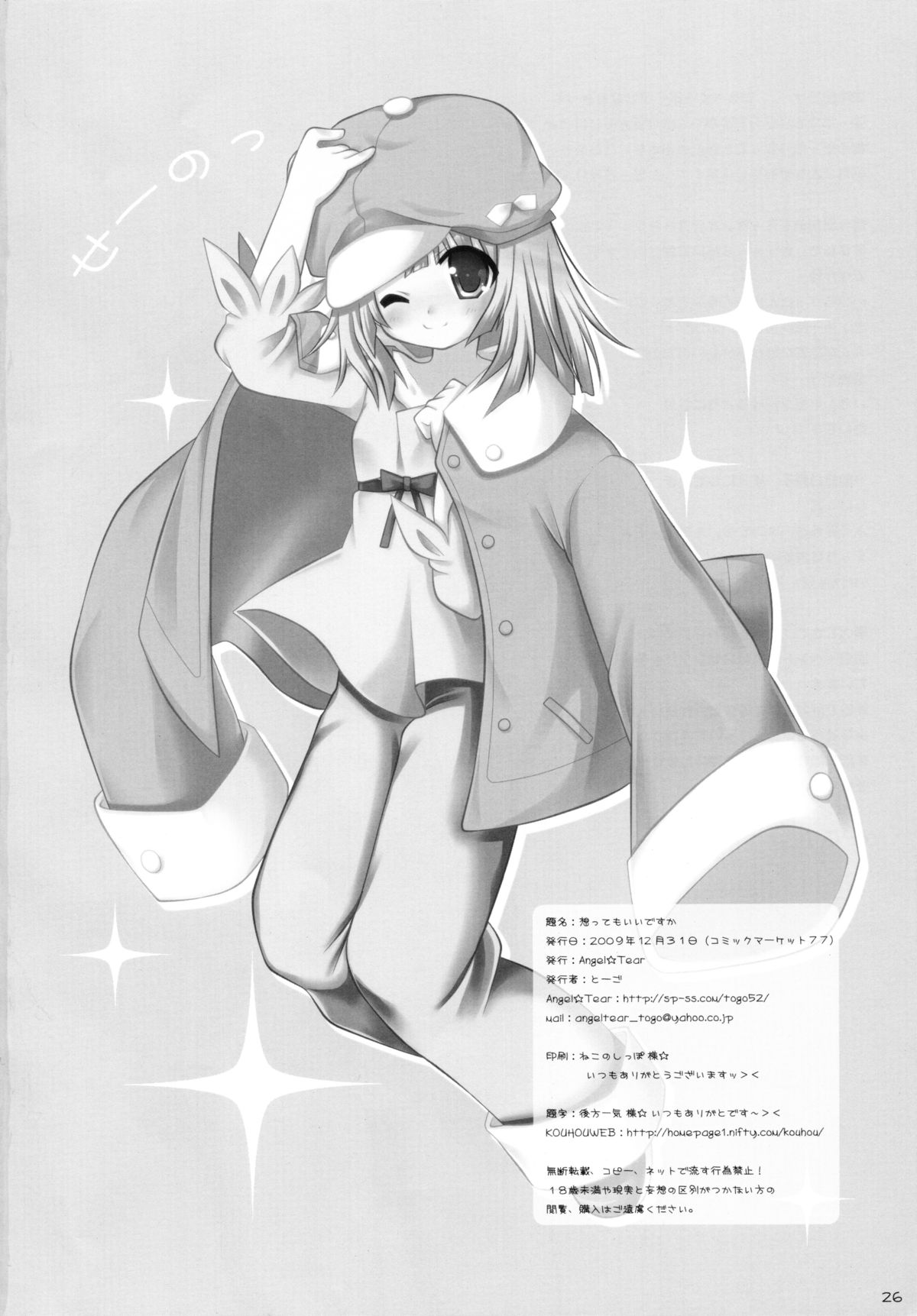 (C77) [Angel☆Tear (Togo)] Omotte mo Ii desu ka (Bakemonogatari) page 26 full