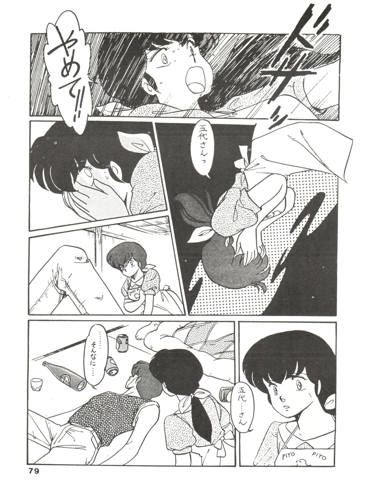 [MIRAGE (Various)] Kamoku no Utage (Maison Ikkoku) page 79 full