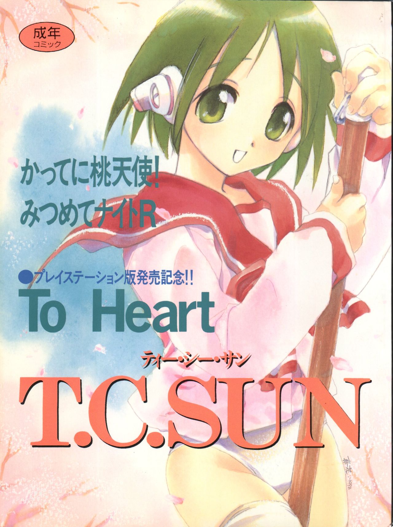 (C55) [Tokimigumi (Various)] T.C.SUN (To Heart) page 1 full