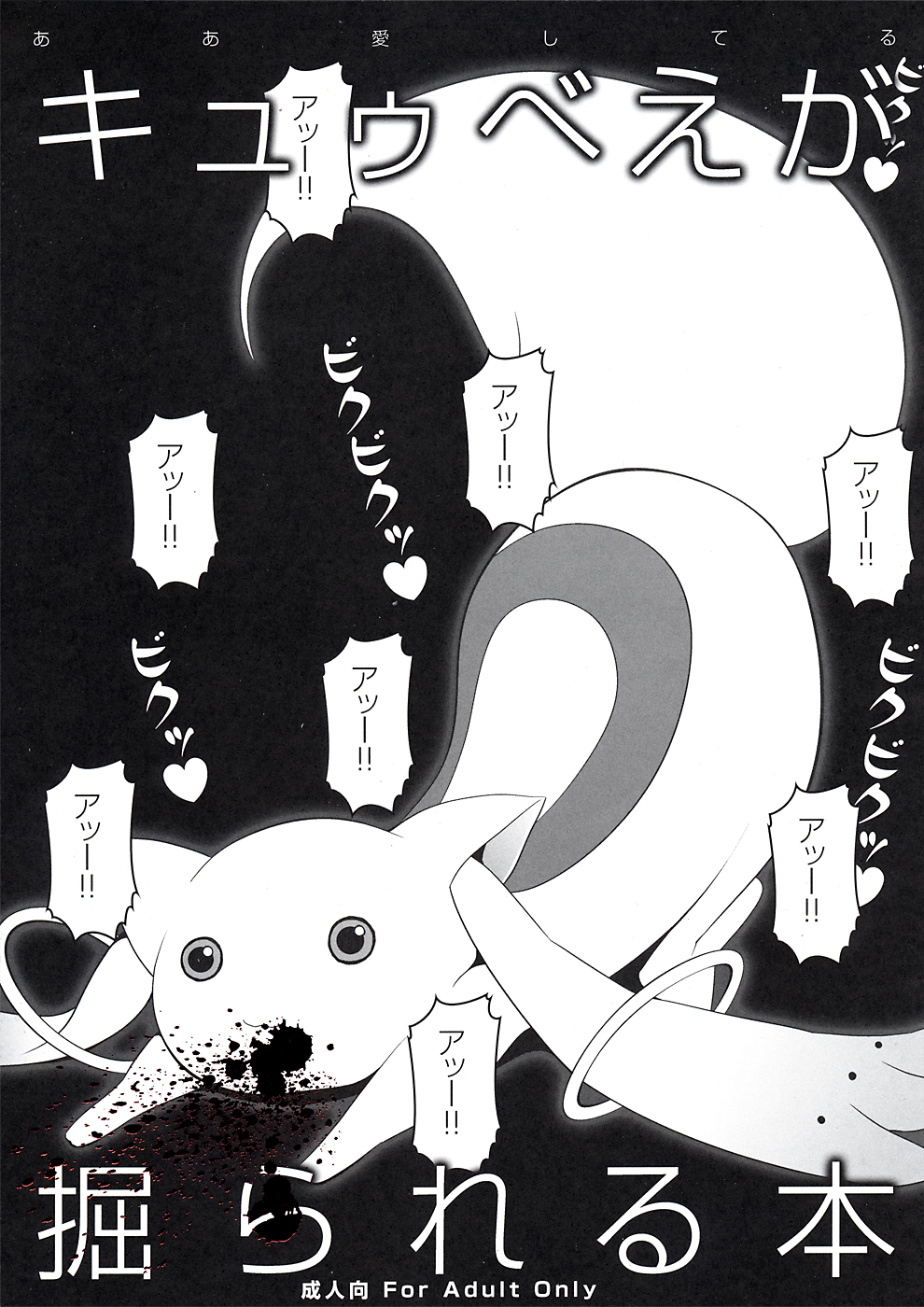 [Aa Aishiteru (Taishow Tanaka, BUSHI)] Kyubey ga Horareru Hon (Puella Magi Madoka☆Magica) [2nd Edition 2011-08-14] page 1 full