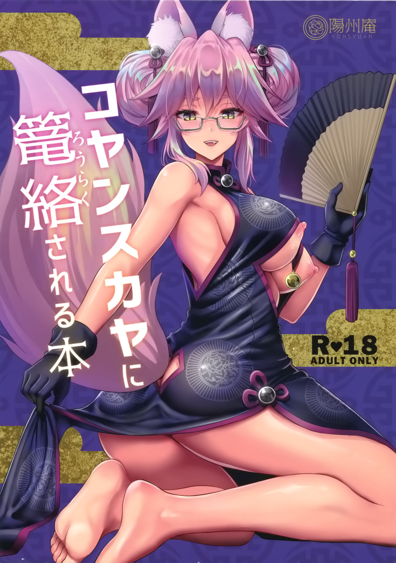 (C95) [Yohsyuan (Son Yohsyu)] Cojanskaya ni Rouraku Sareru Hon (Fate/Grand Order) page 1 full