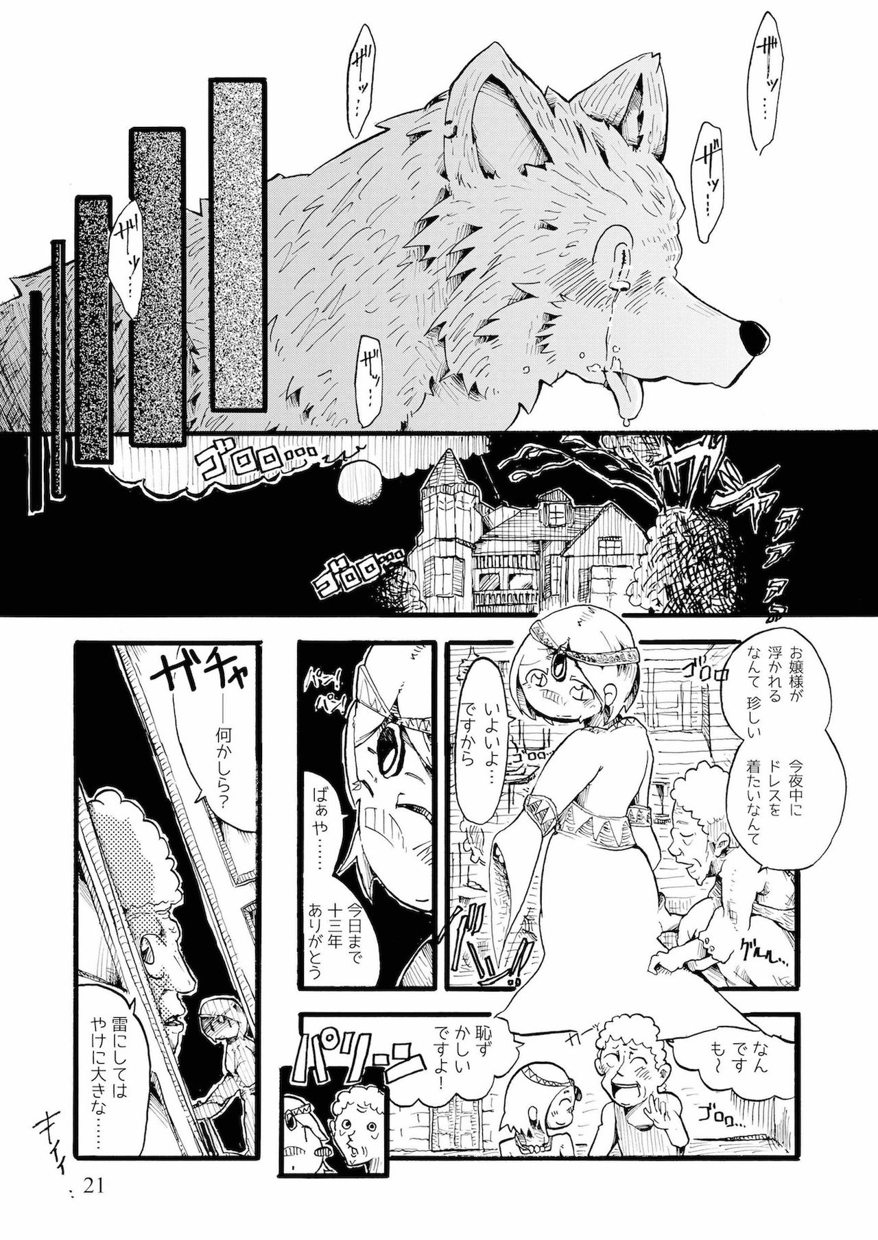 [こじまみのる] つぐないの狼 page 21 full