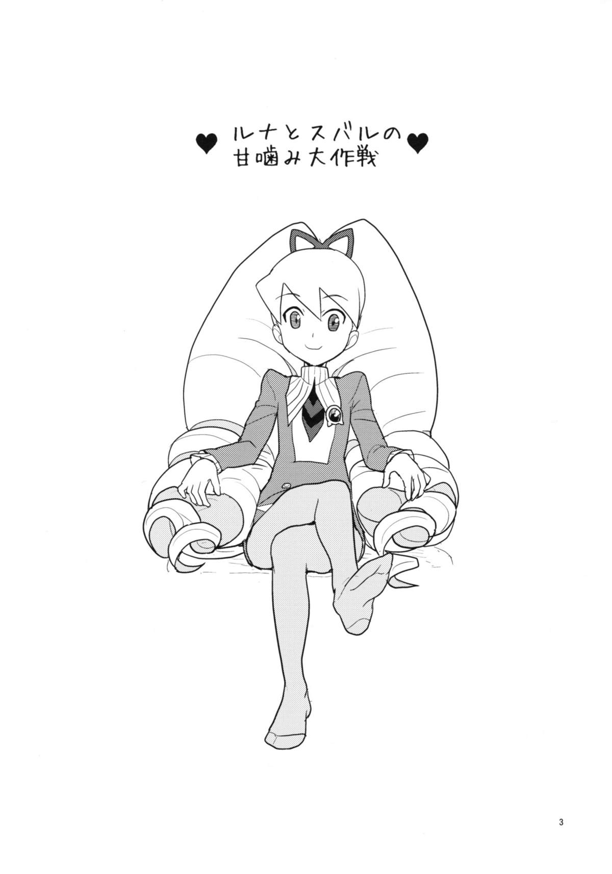 (Puniket 19) [Zenra Restaurant (Heriyama)] Luna to Subaru no Amagami Daisakusen (Megaman Star Force / Ryusei no Rockman) page 2 full