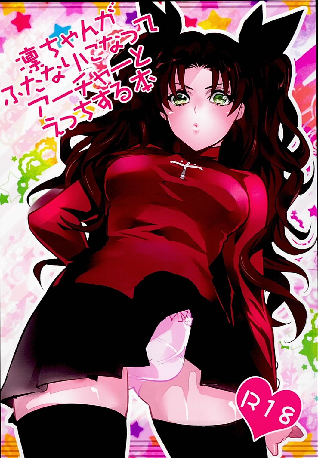 (SUPER22) [1000+10 (Atsuyu, Douiukotonano)] Rin-chan ga Futanari ni Natte Archer to Ecchi Suru Hon (Fate/stay night) page 1 full