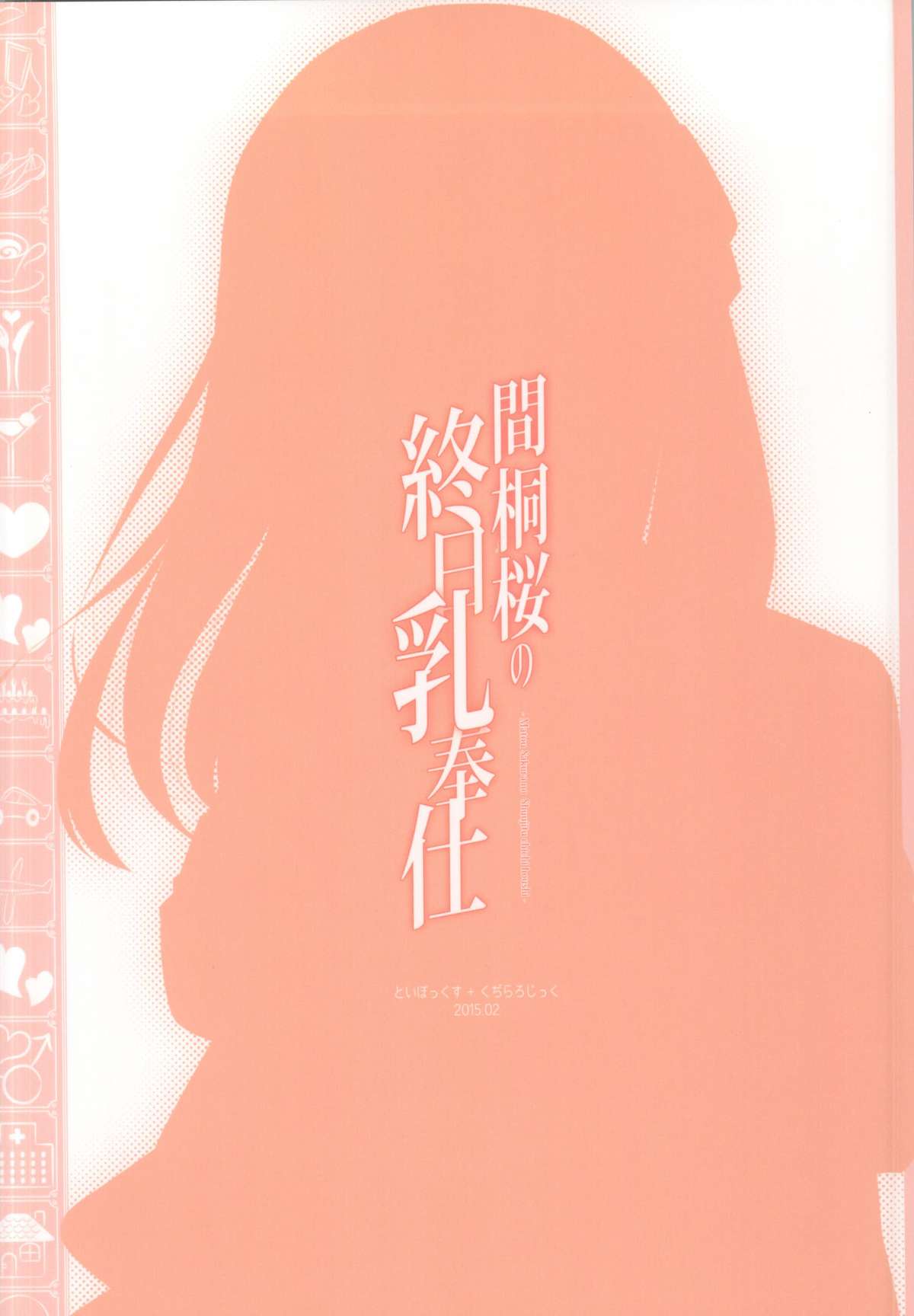 (SC2015 Winter) [TOYBOX, Kujira Logic (Kurikara, Kujiran)] Matou Sakura no Shuujitsu Chichi Houshi (Fate/stay night) [Chinese] [瓜皮汉化] page 20 full
