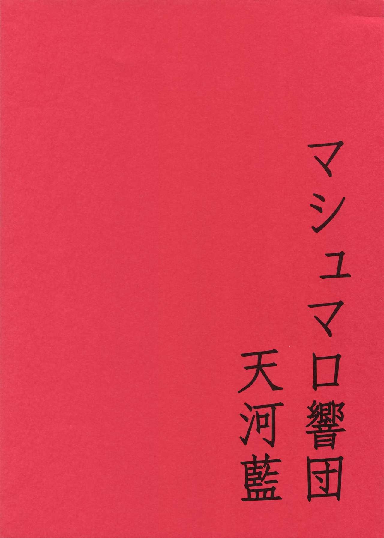 (J.GARDEN 42) [Marshmallow Kyoudan (Tenkawa Ai)] Hidoi Otoko page 18 full