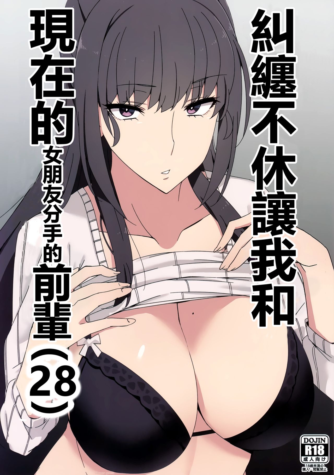 (C97) [Alps no yama (Heidi)] Shitsuyou ni Ima no Kanojo to Wakare Saseyou to Shite Kuru Senpai (28) [Chinese] [N7個人漢化] page 1 full