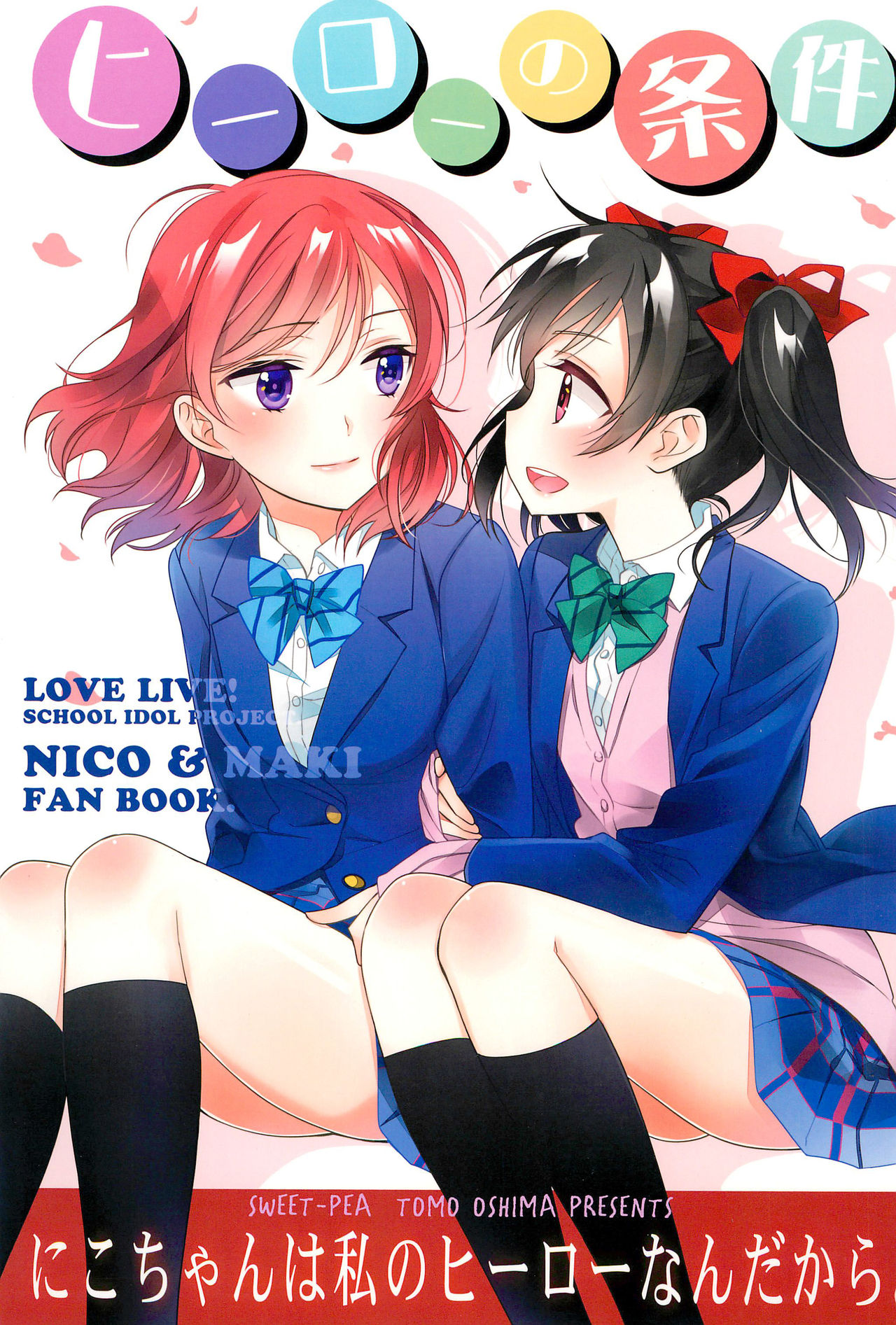 (C91) [Sweet Pea (Ooshima Tomo)] Hero no Jouken | 英雄的條件 (Love Live!) [Chinese] [北京神马个人汉化] page 2 full