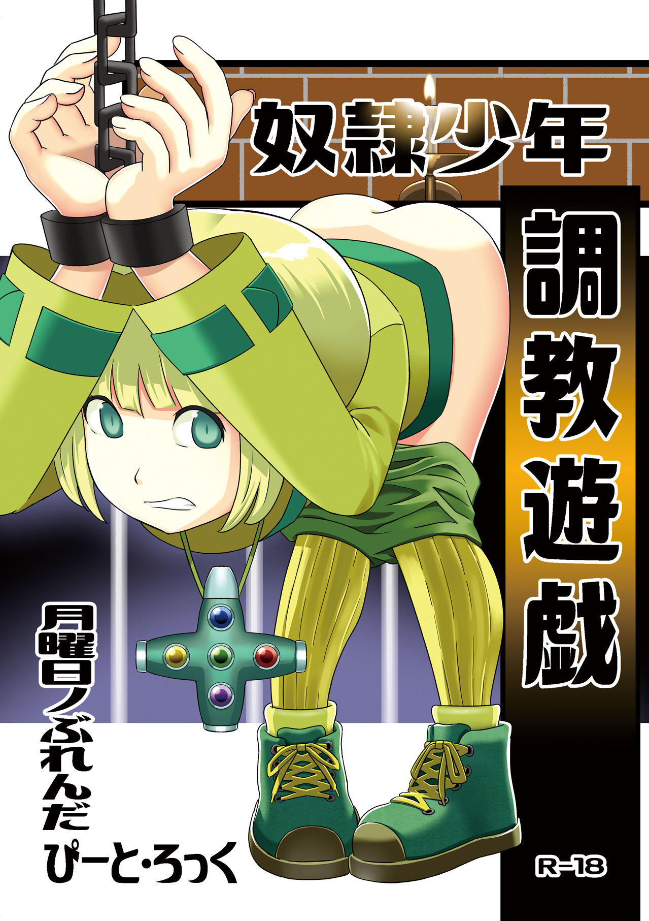 [Getsuyoubi no Brenda (Peat Lock)] Dorei Shounen Choukyou Yuugi (Puzzle & Dragon X) [Digital] page 1 full