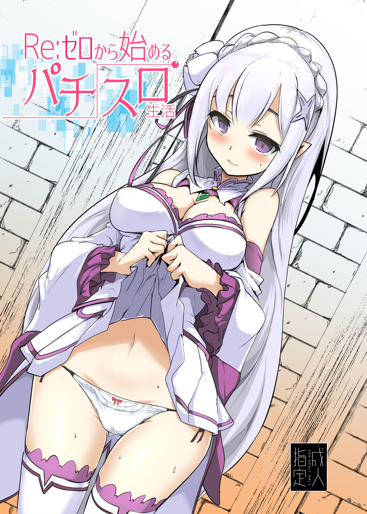 [Hisagoya (Momio)] Re: Zero kara Hajimeru PachiSlot Seikatsu (Re:Zero kara Hajimeru Isekai Seikatsu) [Chinese] [深夜集团pcr公会汉化] [Digital] page 1 full