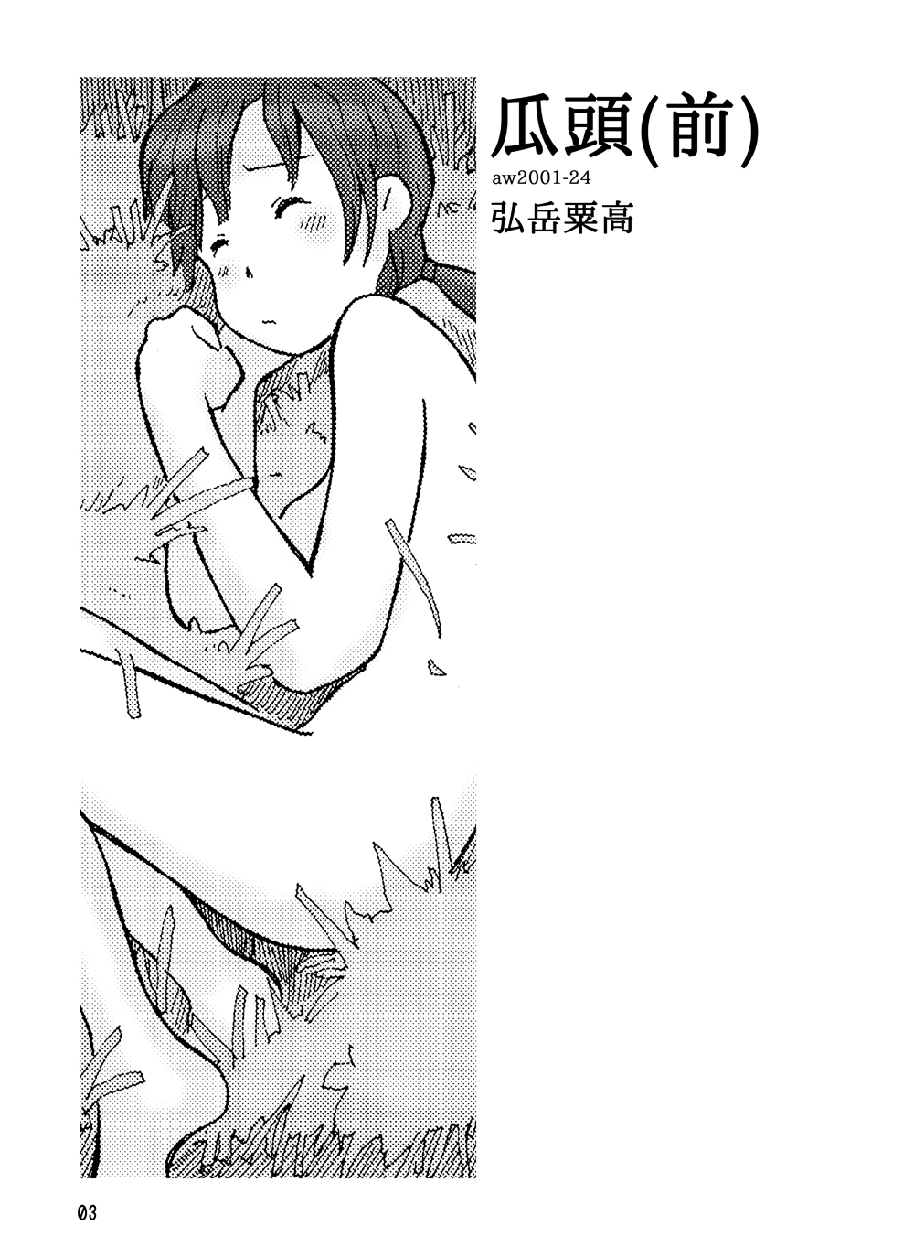 [Awatake (Awatake Takahiro)] 瓜頭(前) DLver [Digital] page 2 full