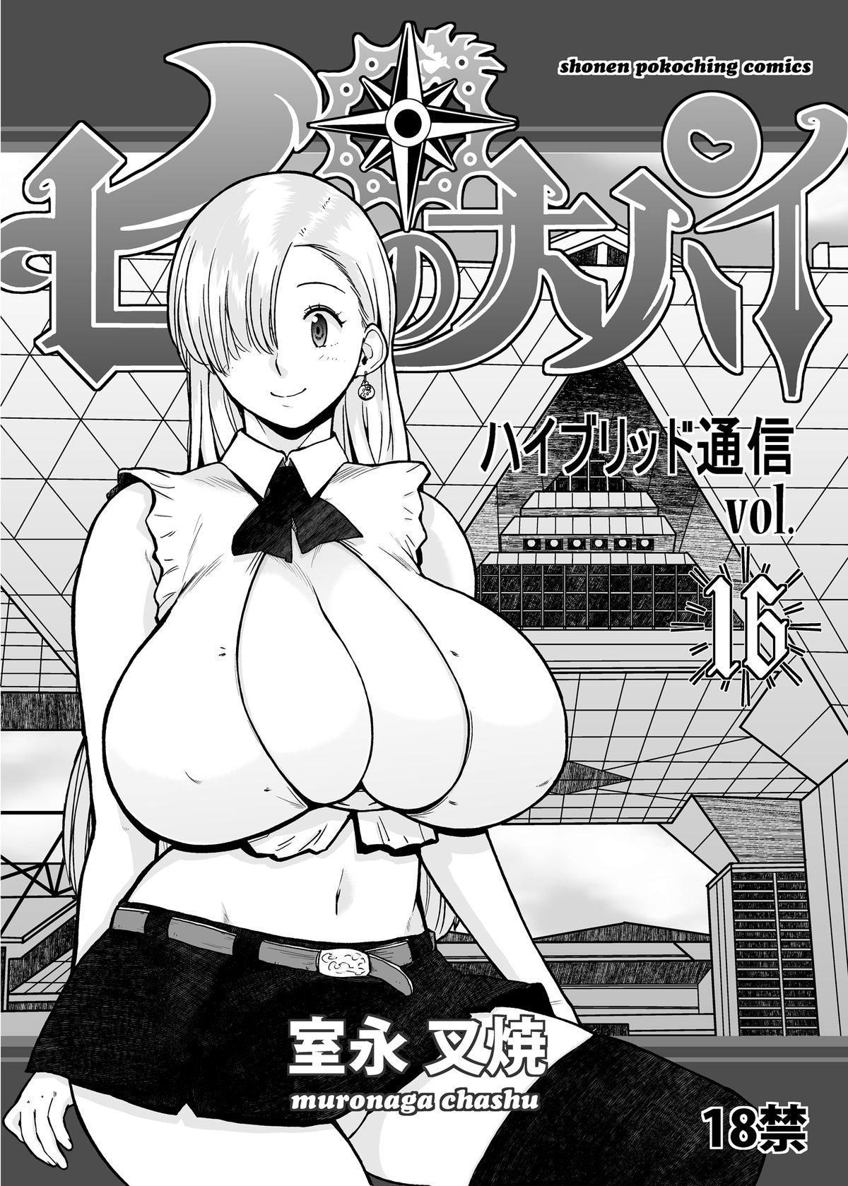 (C85) [Hybrid Jimushitsu (Muronaga Chaashuu)] Hybrid Tsuushin vol. 16 (Nanatsu no Taizai) page 1 full